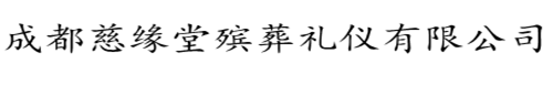 成都慈缘堂殡葬礼仪有限公司
