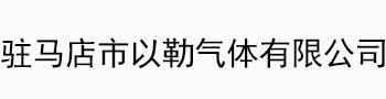 驻马店市以勒气体有限公司